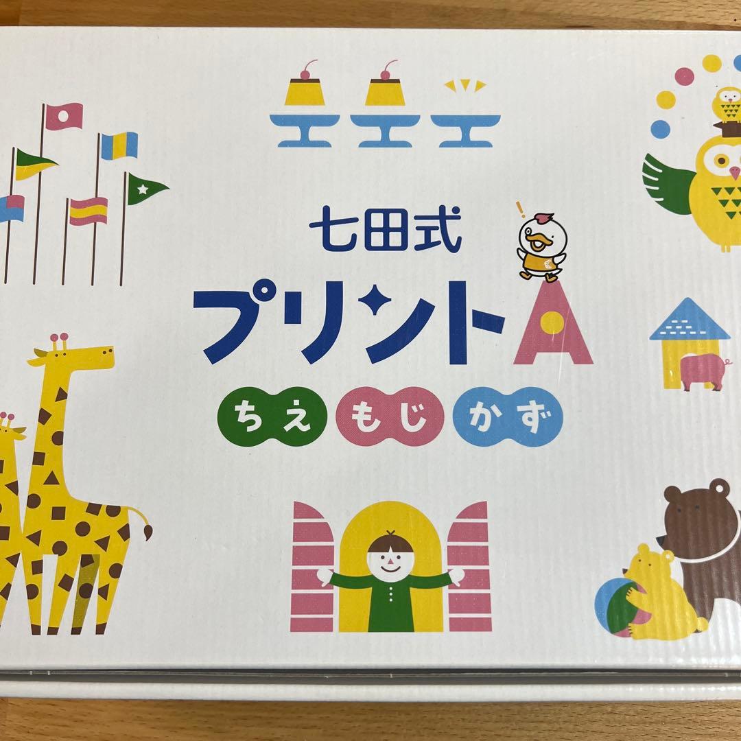 【未使用】七田式プリントA ちえもじかず Vol.1-10