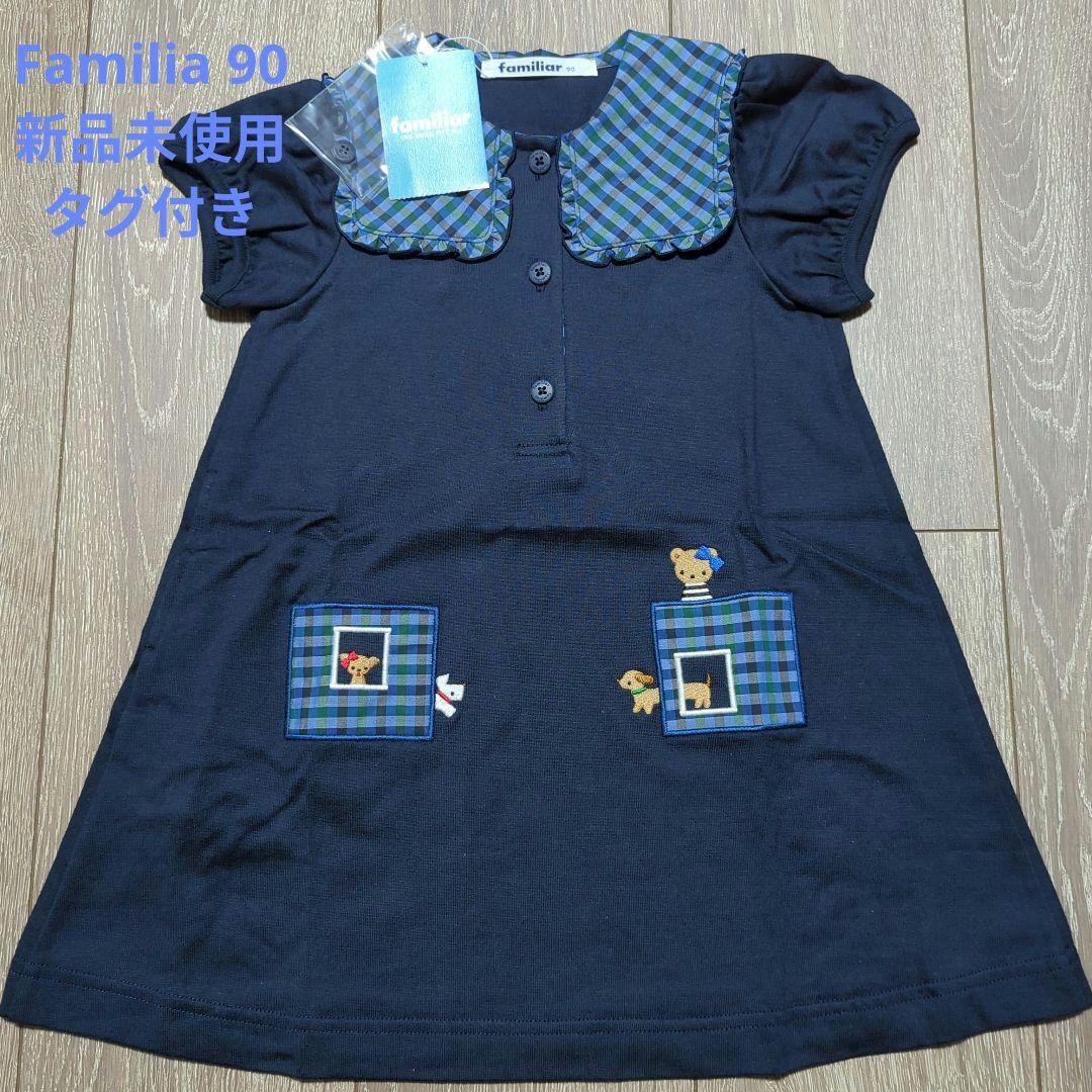 familiar 半袖ワンピース 90 ネイビー