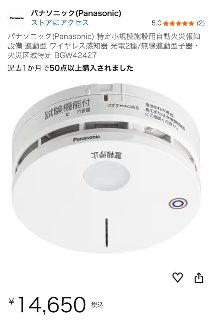 Panasonic BGW42427 小規模施設用自動火災報知設備 新品未使用