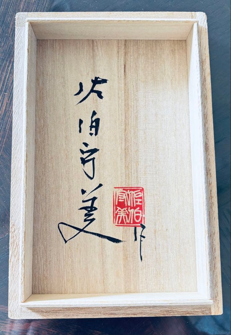 【真作】佐伯守美作 灰釉長方組皿 4枚 共箱 益子焼 象嵌 樹木文 陶印あり