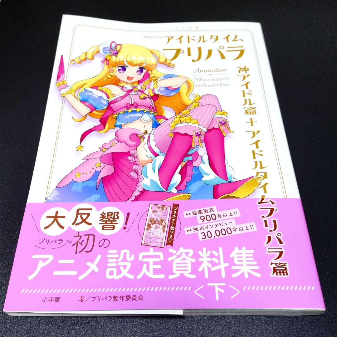 プリパラ アニメ設定資料集〈下〉プリチケあり