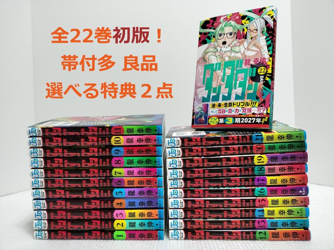 ダンダダン 全巻初版 特典有 全22巻セット 既刊全巻 1～22巻 龍幸伸