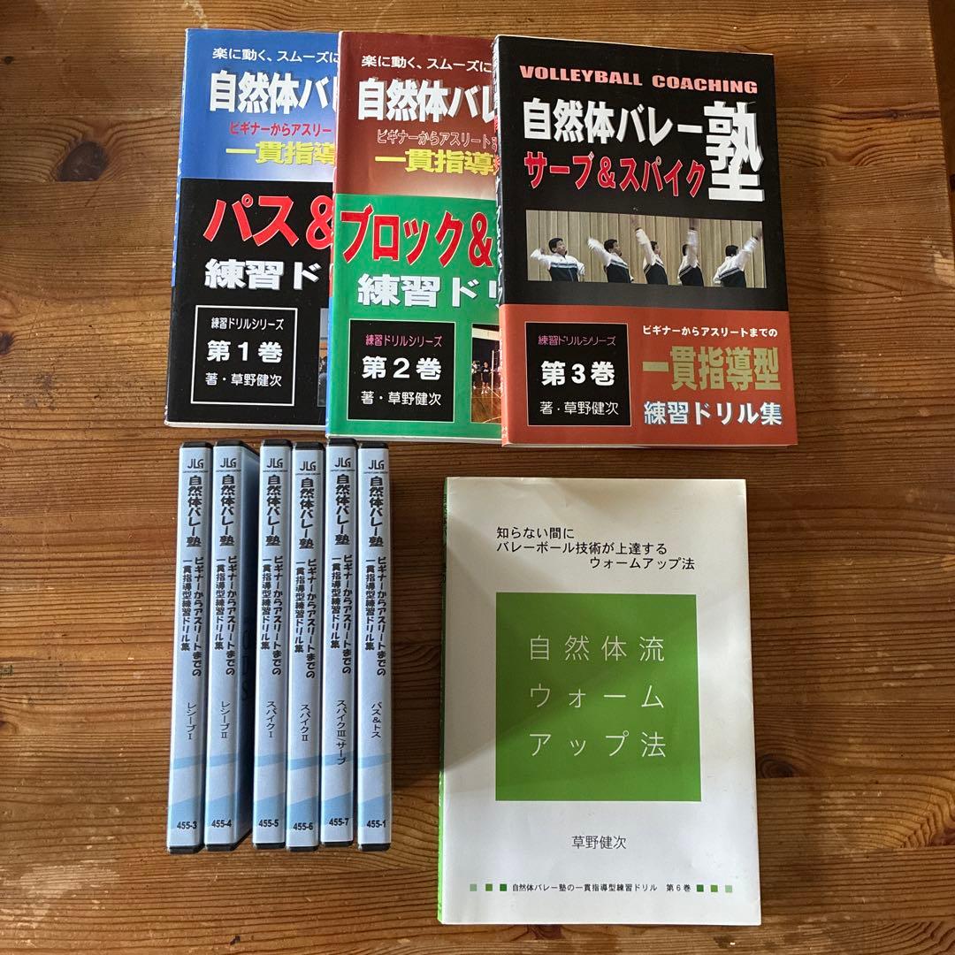 自然体バレー塾 練習ドリル集 ➕DVD集　部活　バレーボール　練習