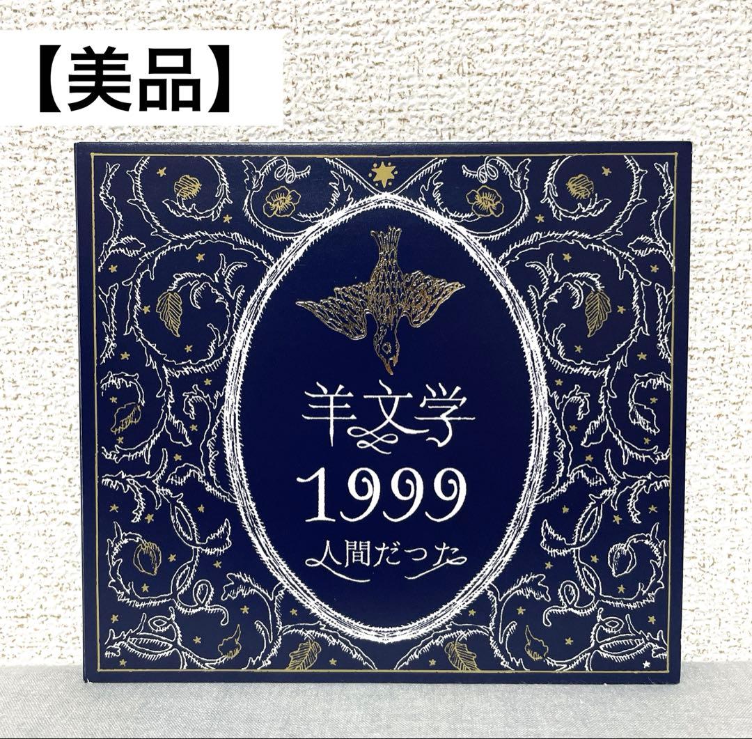 【美品】羊文学 1999 /人間だった 初回限定