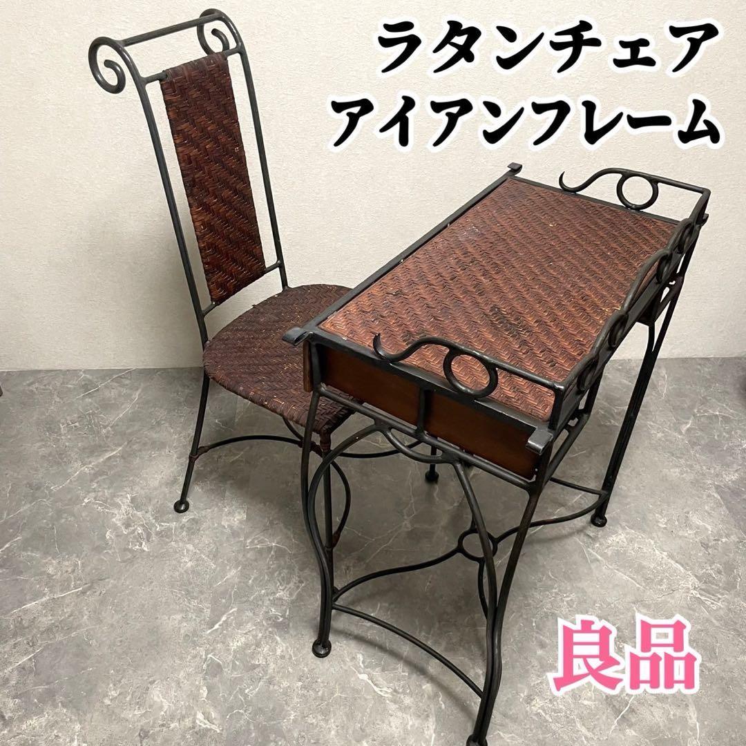 ラタン　籐　ラタンチェア　ガーデンチェア　アイアンフレーム　レトロ　デスクチェア