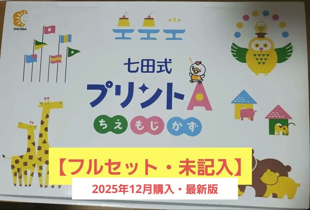 七田式プリントA【フルセット・未記入】知育玩具 七田式 しちだ