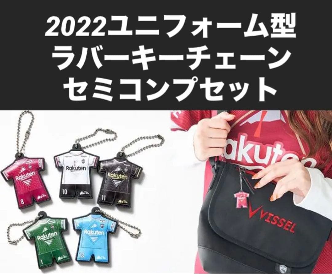 ヴィッセル神戸 2022ユニフォーム型ラバーキーチェーン セミコンプリートセット