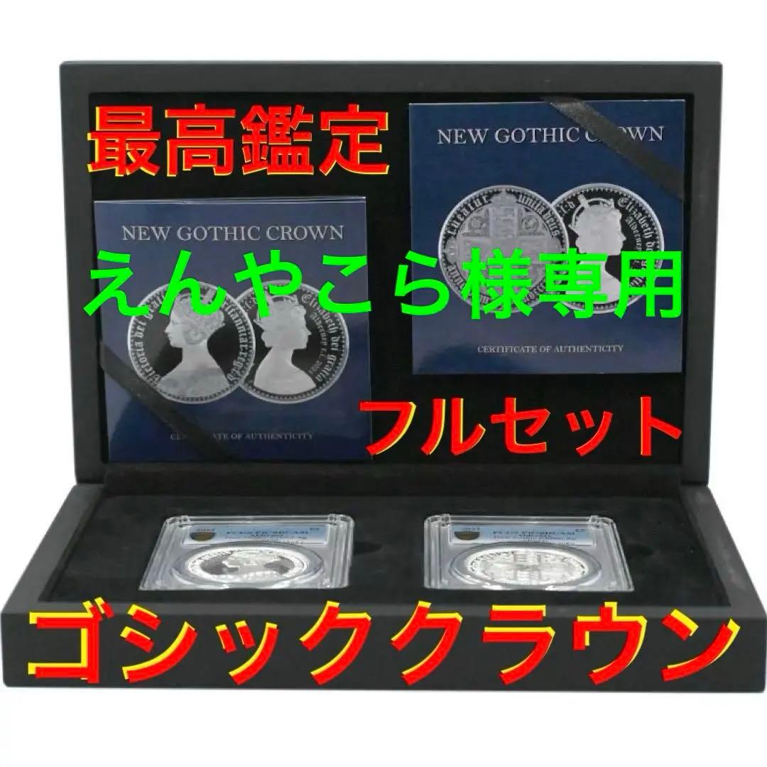 ★大幅お値下げ‼️最終価格‼️2021 オールダーニー ゴシッククラウン 最高鑑定