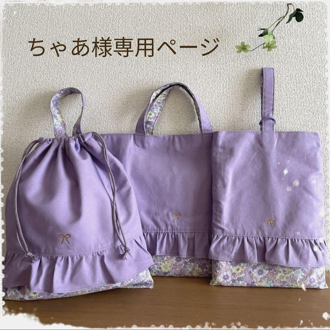 ♡ちゃあ②♡入園入学セット　ハンドメイド　女の子　レッスンバッグ　上靴袋