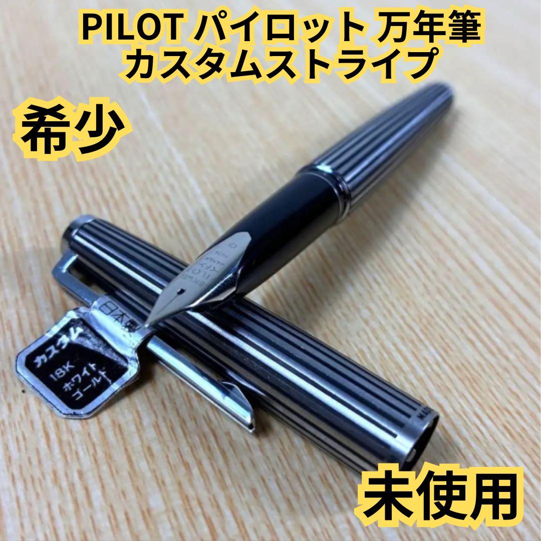【希少】PILOT パイロット 万年筆 カスタムストライプ ペン先F 細字