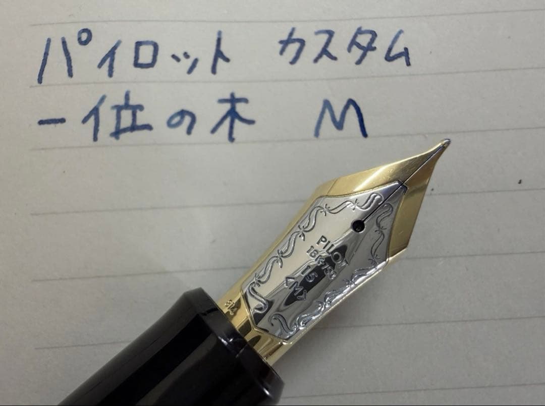 極美品 パイロット カスタム 一位の木 M 中字 万年筆