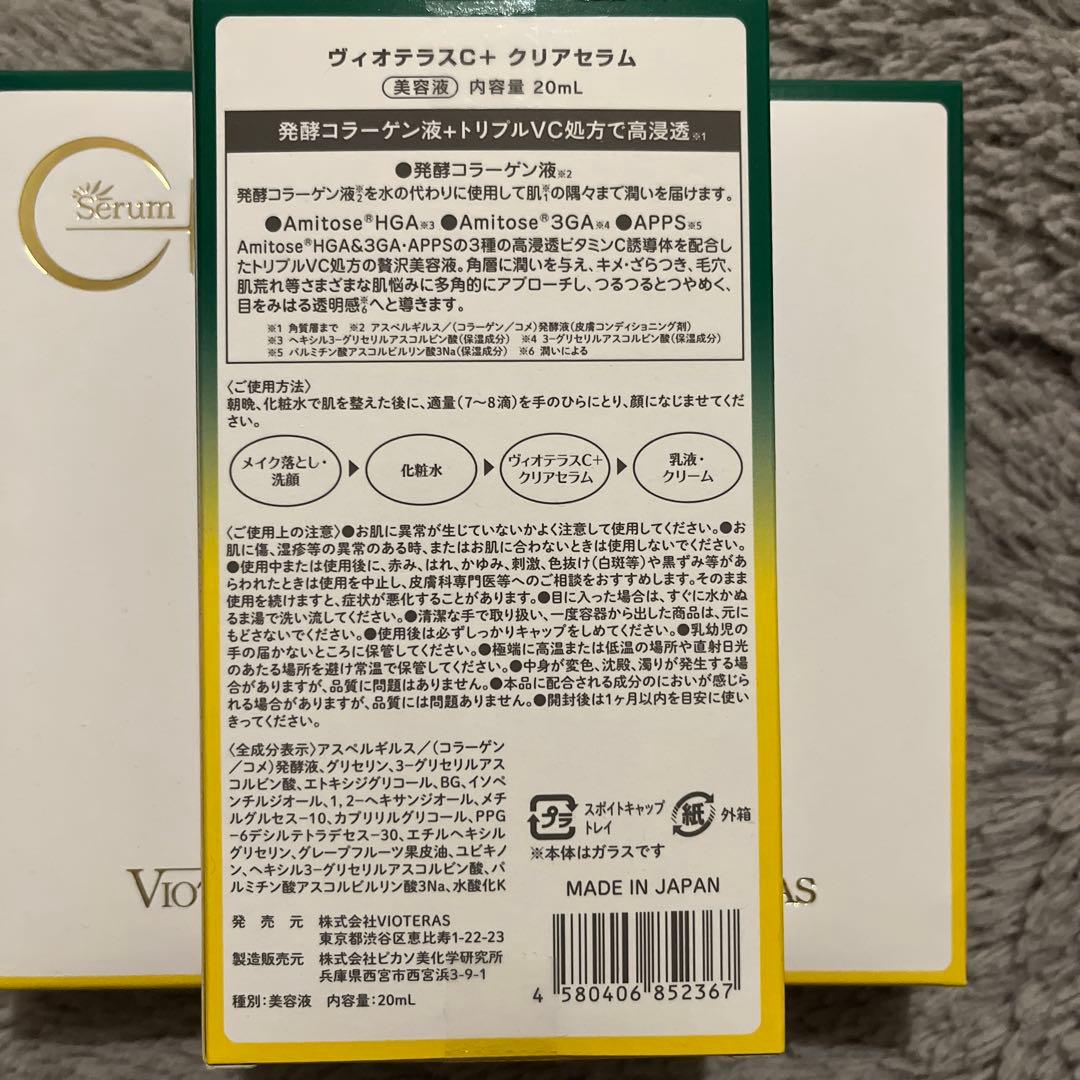 VIOTERAS クリアセラム 20ml 3個セット