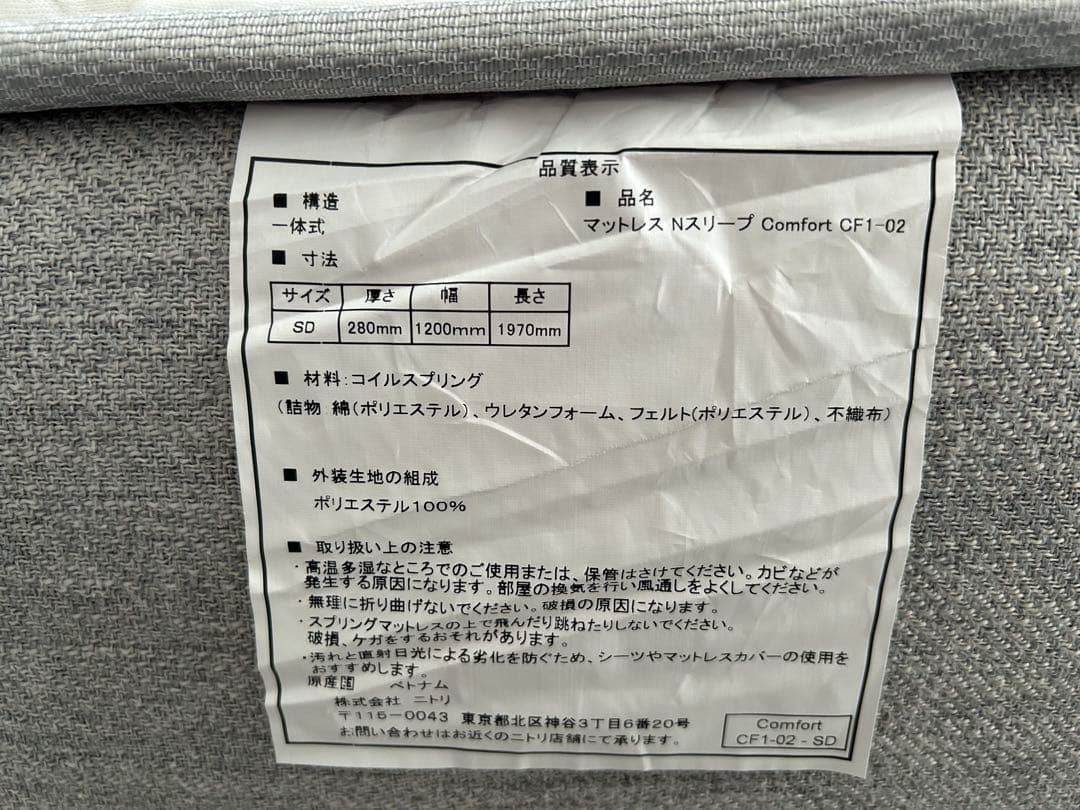 【送料込・3/5発送】ニトリセミダブルマットレスNスリープコンフォートCF01