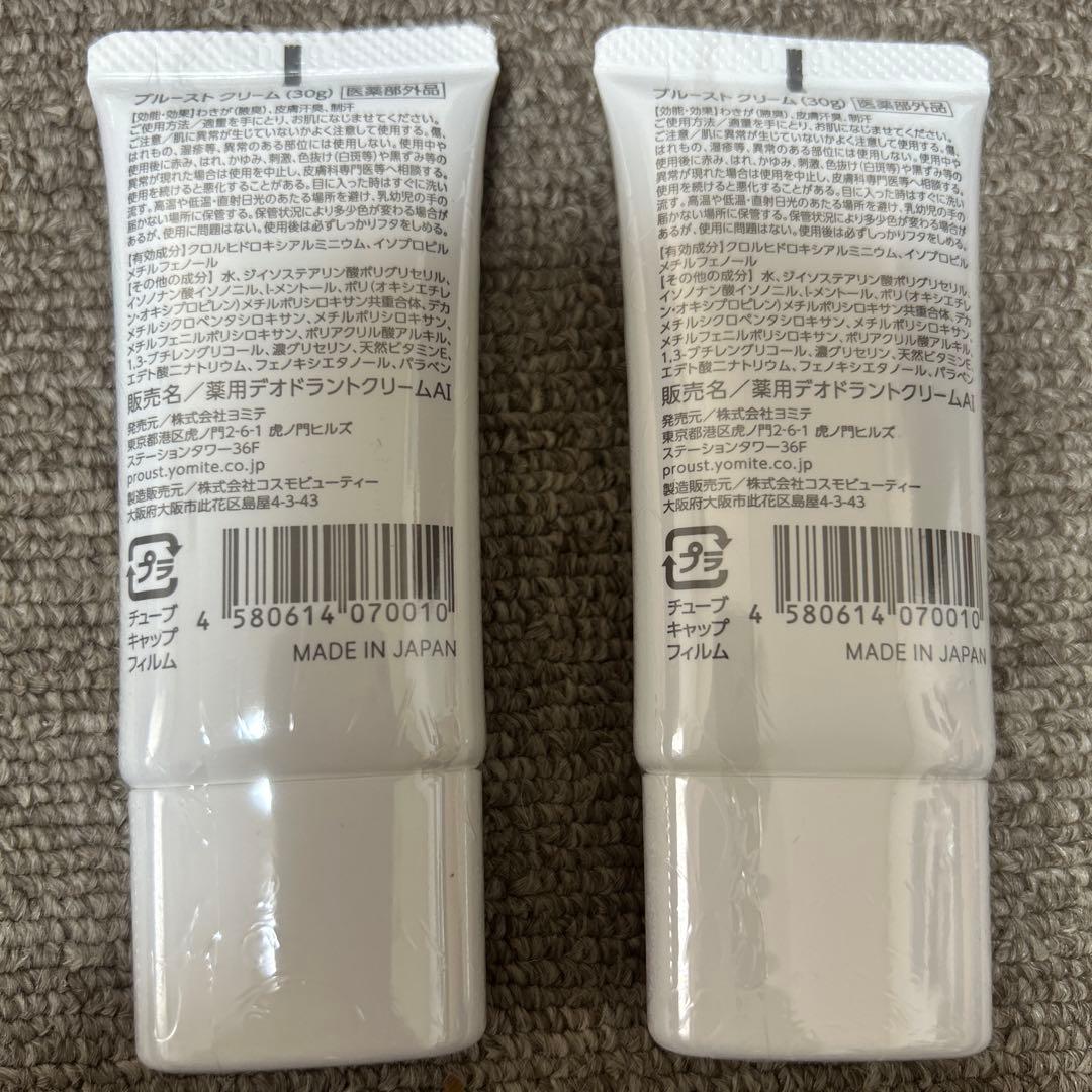 プルーストクリーム 30g 新品2個