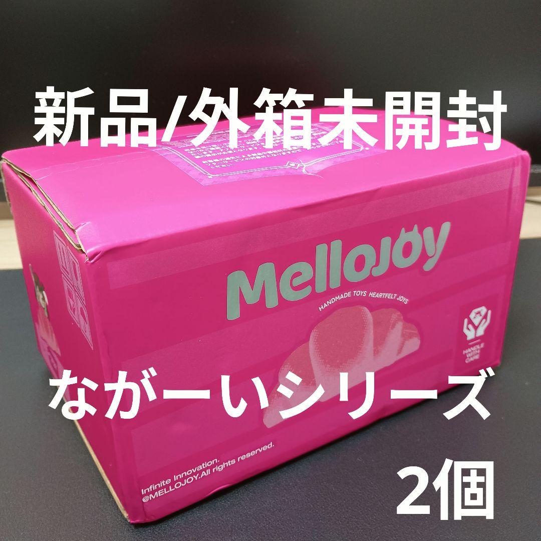 [新品/外箱未開封]メロジョイ Mellojoy ながーい シリーズ 2個