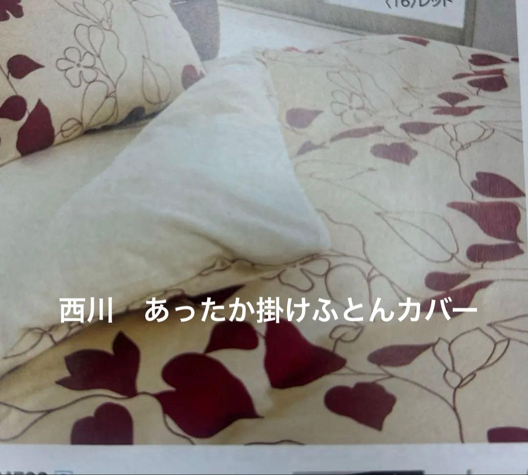西川　ME03 あったか掛けふとんカバー 150×210cm