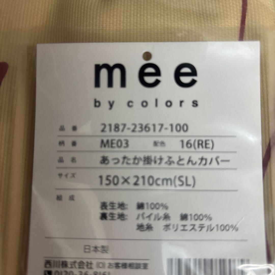 西川　ME03 あったか掛けふとんカバー 150×210cm