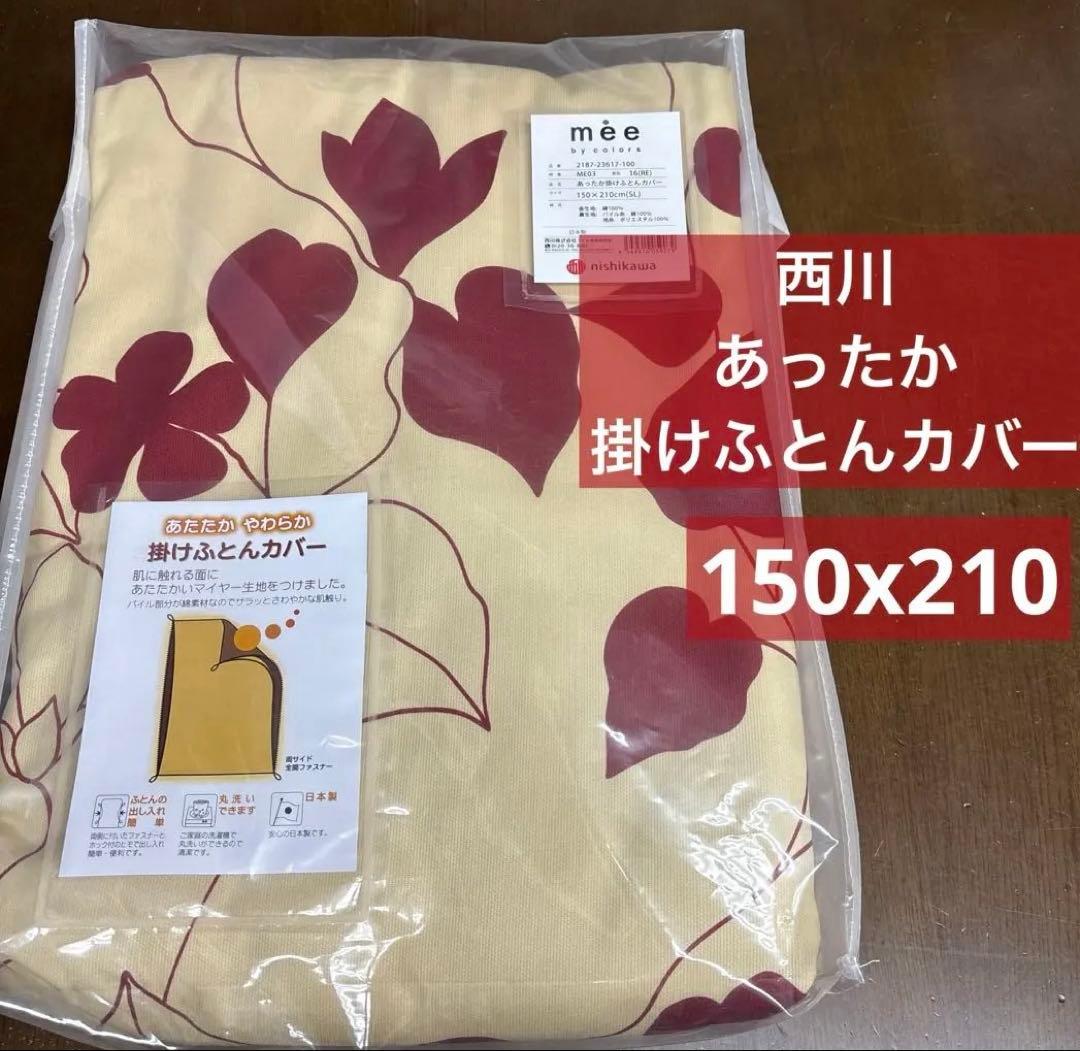 西川　ME03 あったか掛けふとんカバー 150×210cm