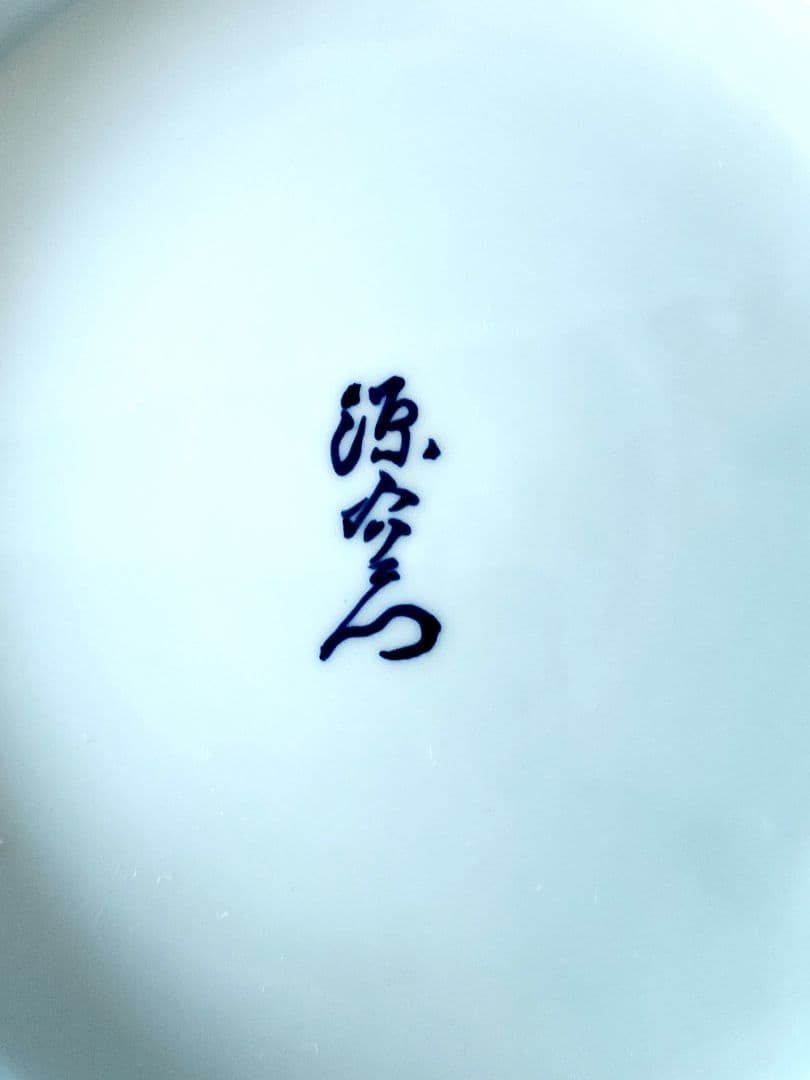 舘林源右衛門作　源右衛門 染付芙蓉手 皿 直径：約30.5cm