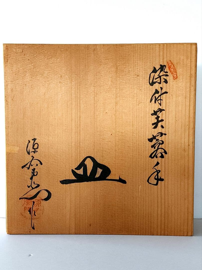 舘林源右衛門作　源右衛門 染付芙蓉手 皿 直径：約30.5cm