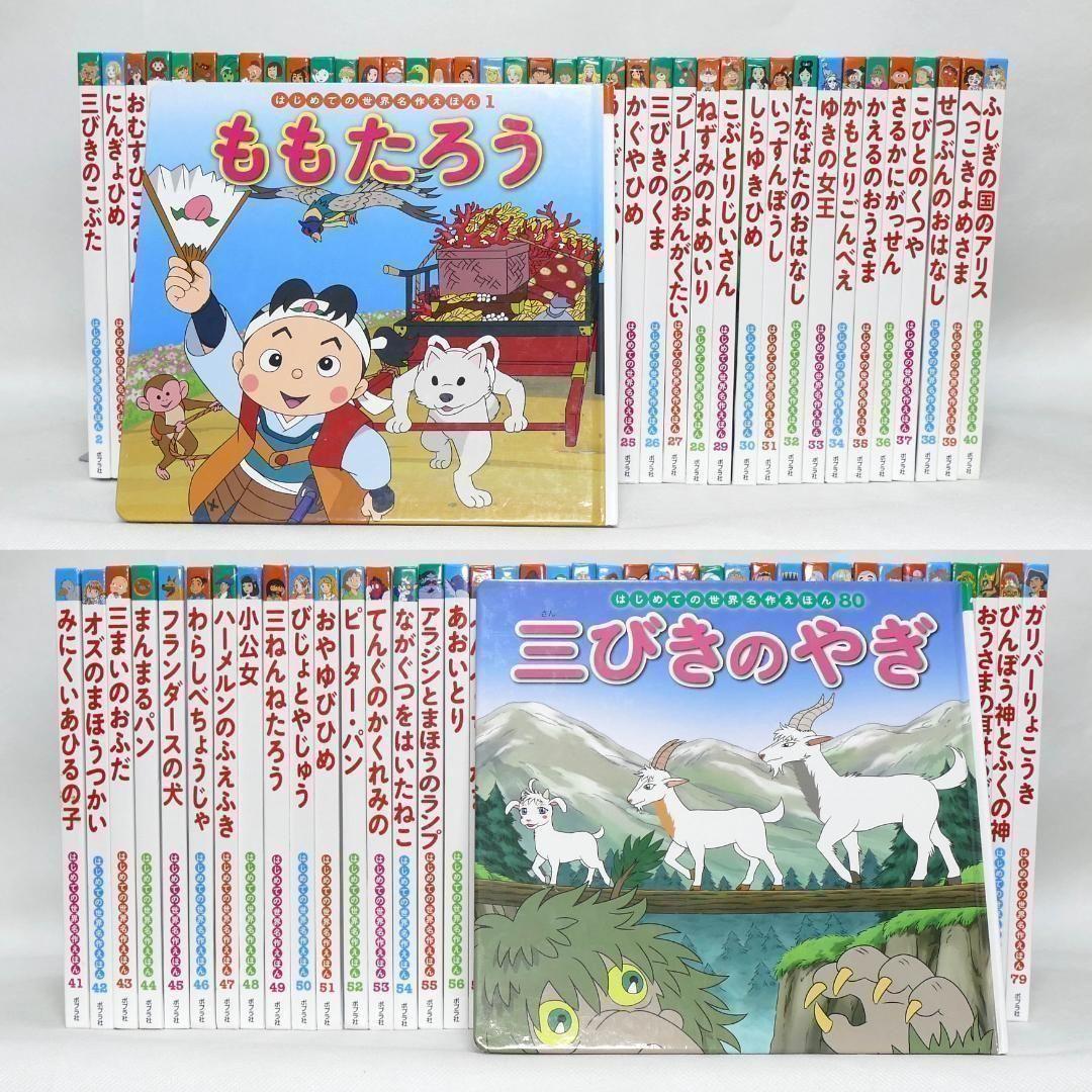 はじめての世界名作えほん 全80巻セット