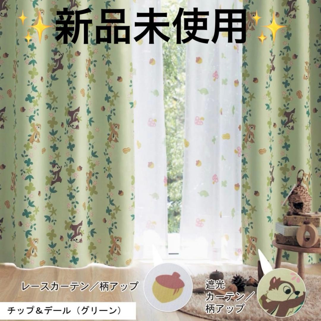 新品未使用✨ディズニー　チップとデール　遮光カーテン　グリーン　総柄　ベルメゾン