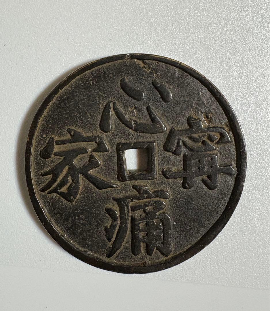 古銭 絵銭 銅貨 中国古銭 穴銭 渡来銭 時代物 コレクション7D0925