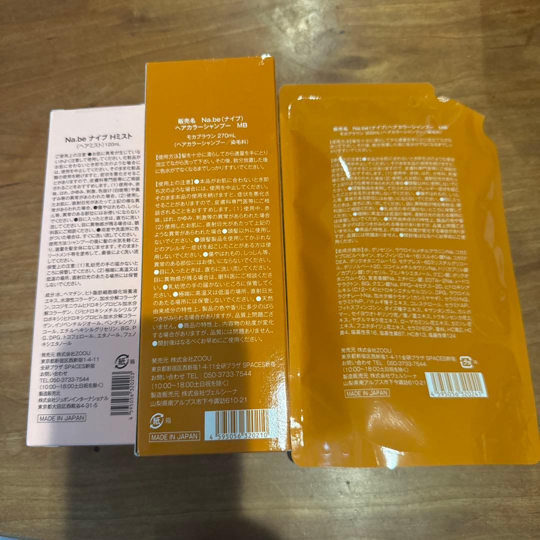 Na.be カラーシャンプー モカブラウン