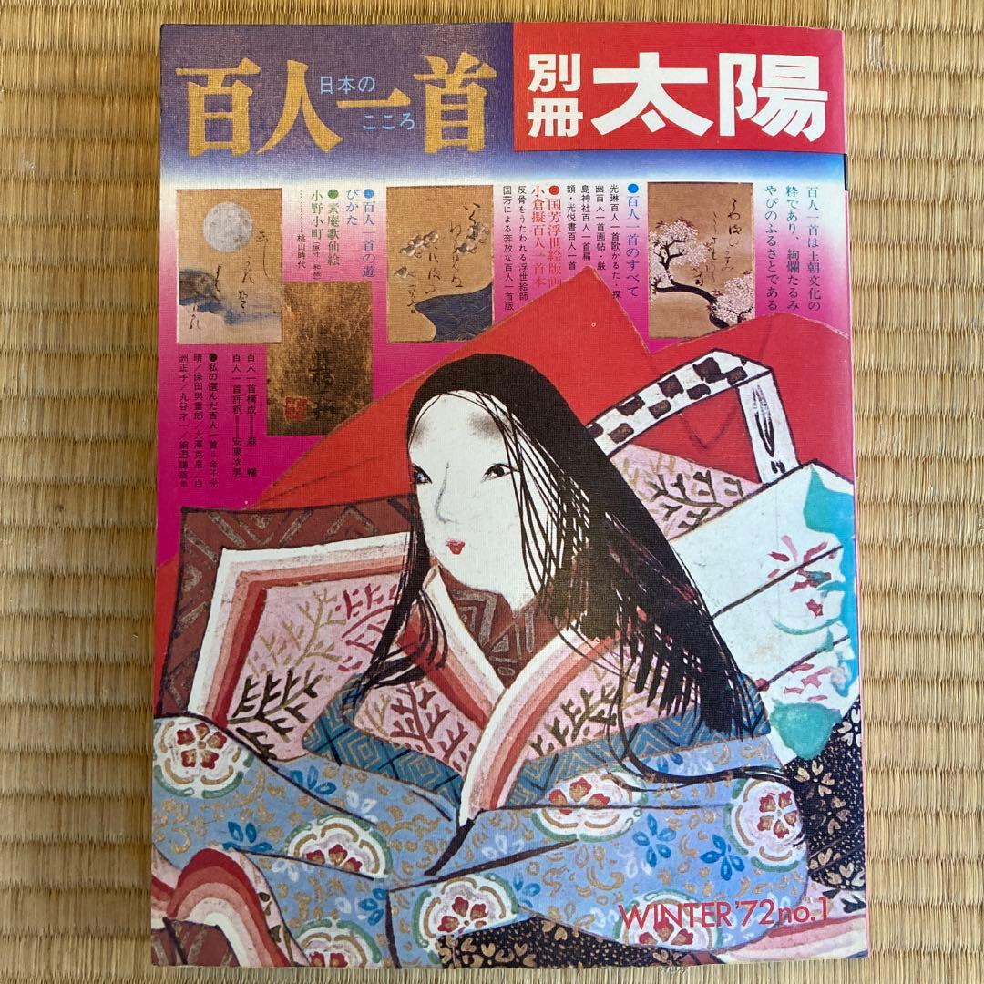 値下！★紫式部、清少納言☆ 桐箱入　光琳かるた　百人一首 付録付き(太陽別冊)★
