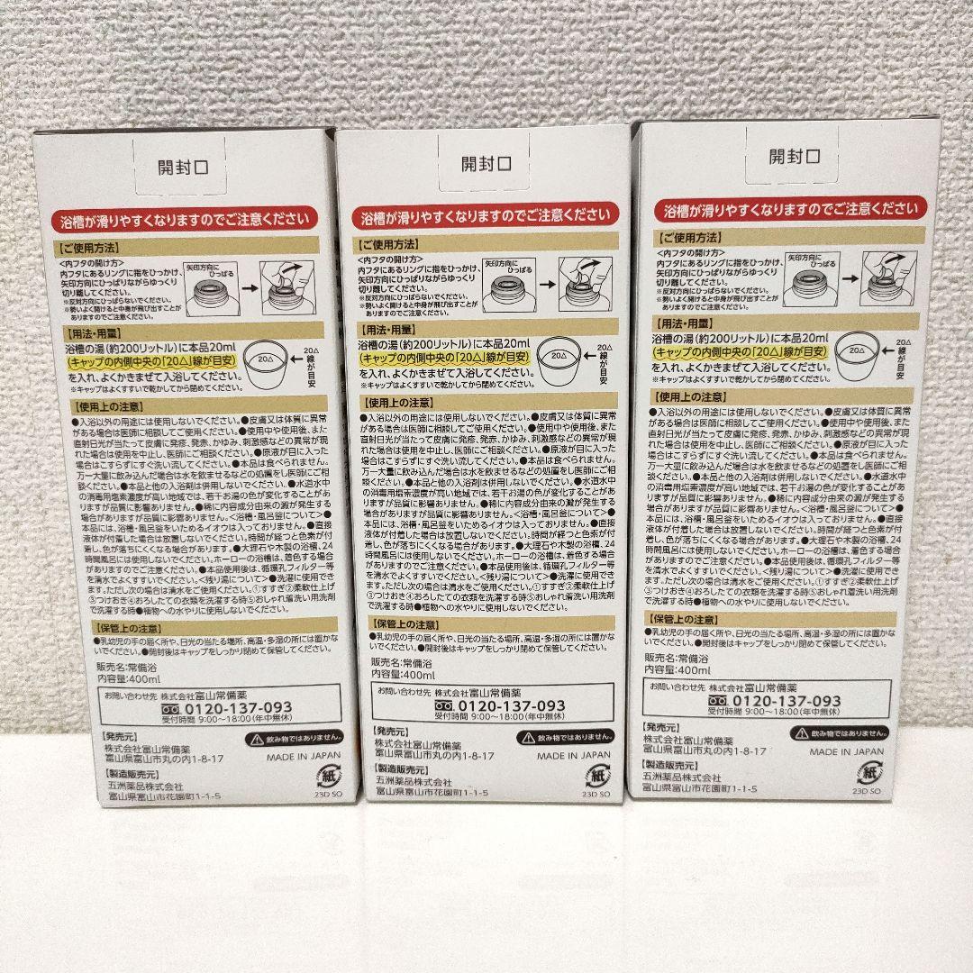 【新品未開封】富山常備薬 常備浴 3本セット 入浴剤 カミツレハーブの香りボトル