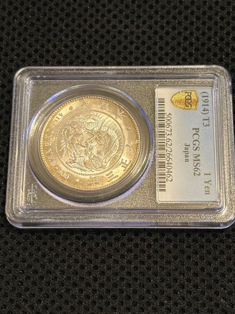 【PCGS鑑定 MS62】 大正三年（1914年） 一圓銀貨