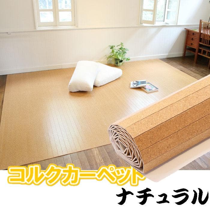 コルクカーペット 江戸間6畳 カラー：ナチュラル 送料込 消臭 フローリング