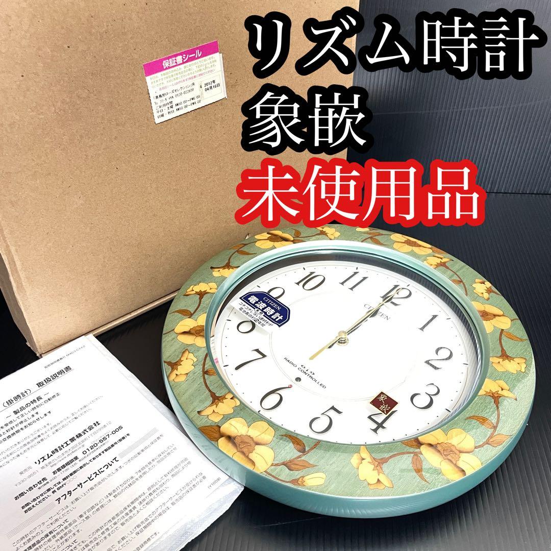 未使用 リズム時計 象嵌 電波時計 8MY457-0 シチズン 壁掛時計