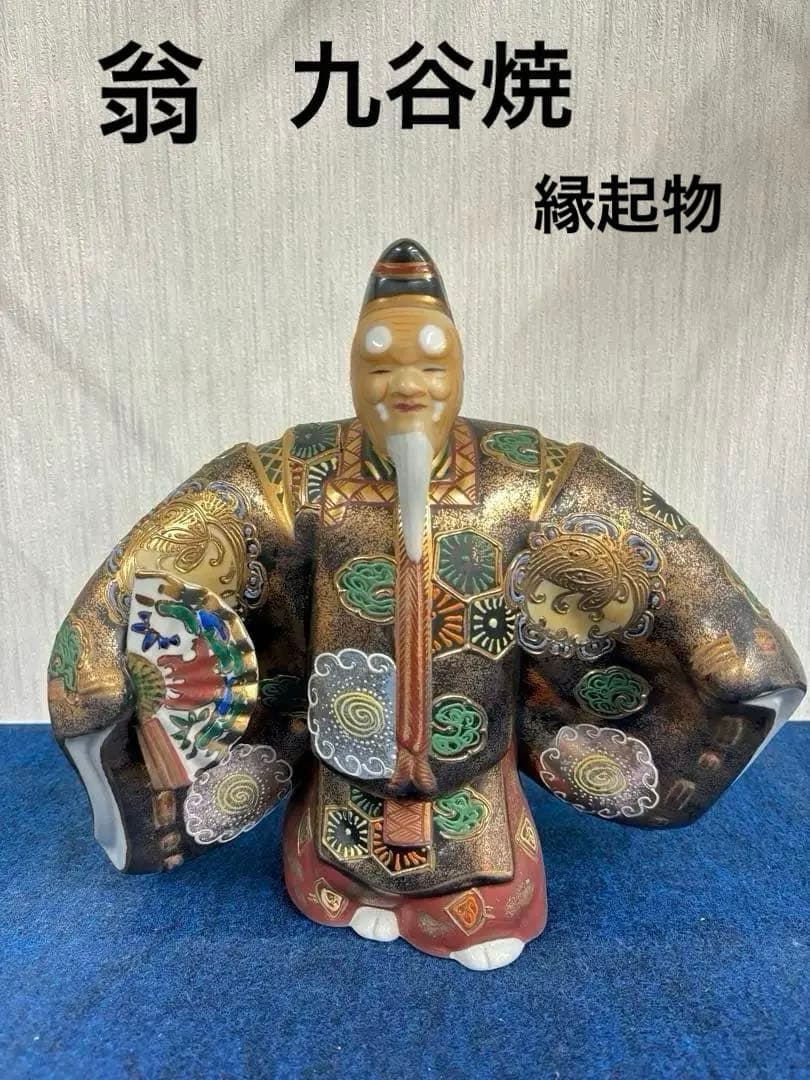【新品】九谷焼 置物 扇子 能舞 翁金彩色絵　縁起物