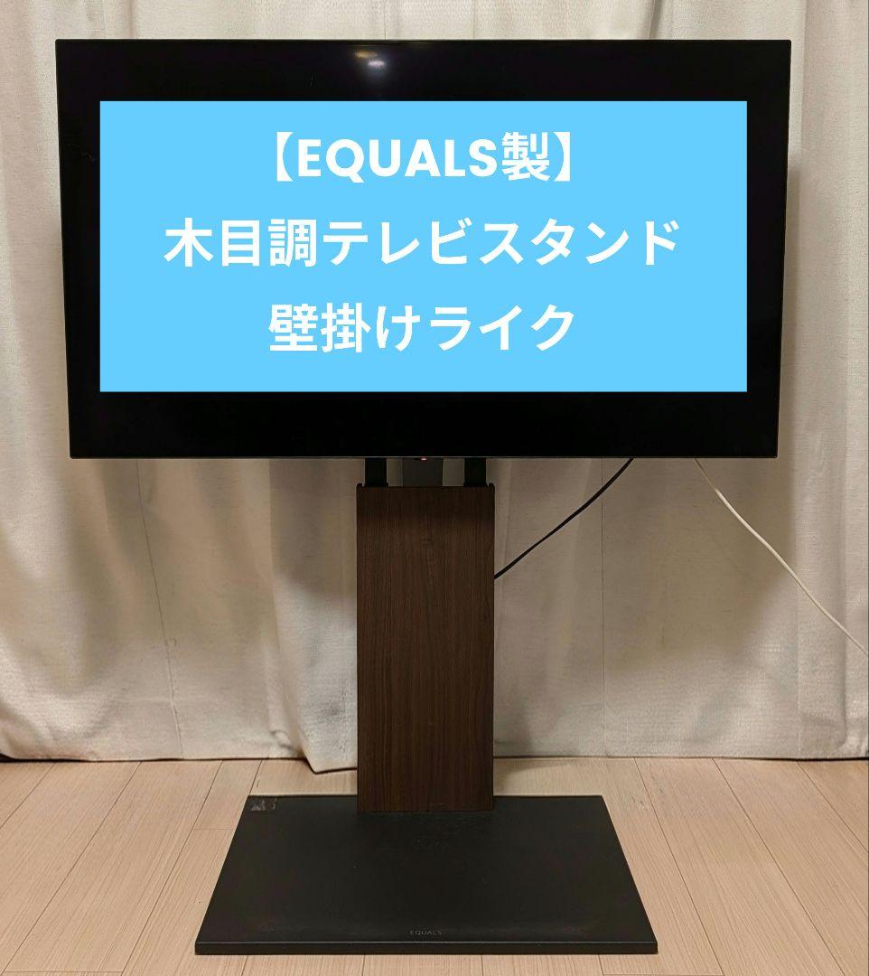 【テレビ台のみ】WALL 壁寄せテレビスタンド　V2 ロータイプ　EQUALS