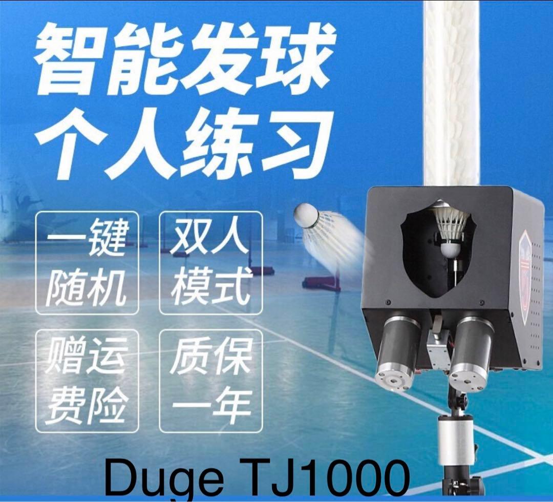 バドミントン訓練機　Duge TJ1000