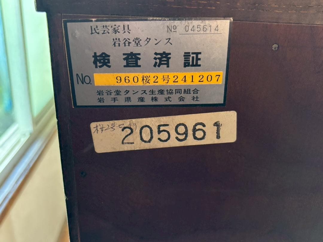 美品　岩谷堂箪笥　桜2号　欅材　漆塗り　和箪笥　古家具　インテリア　収納箪笥