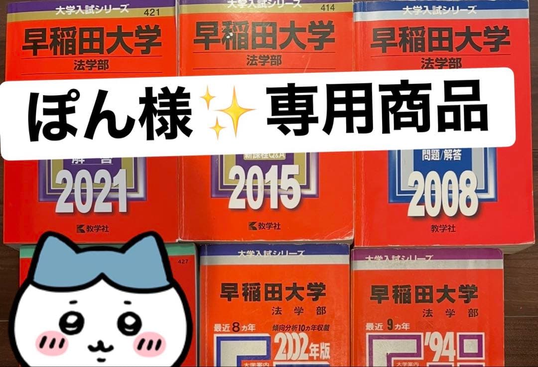 ☆ぽん様☆専用商品✨早稲田法学部セット