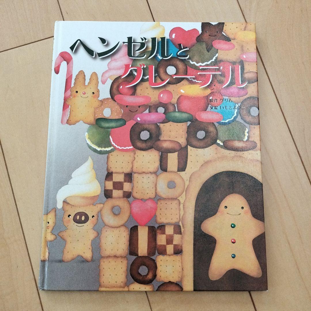 ふんちゃんページ　　いもとようこ☆絵本11冊セット