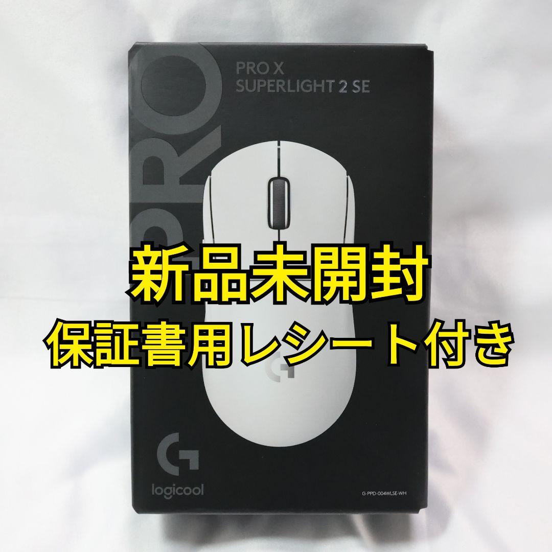 新品 Logicool PRO X SUPERLIGHT 2 SE ホワイト
