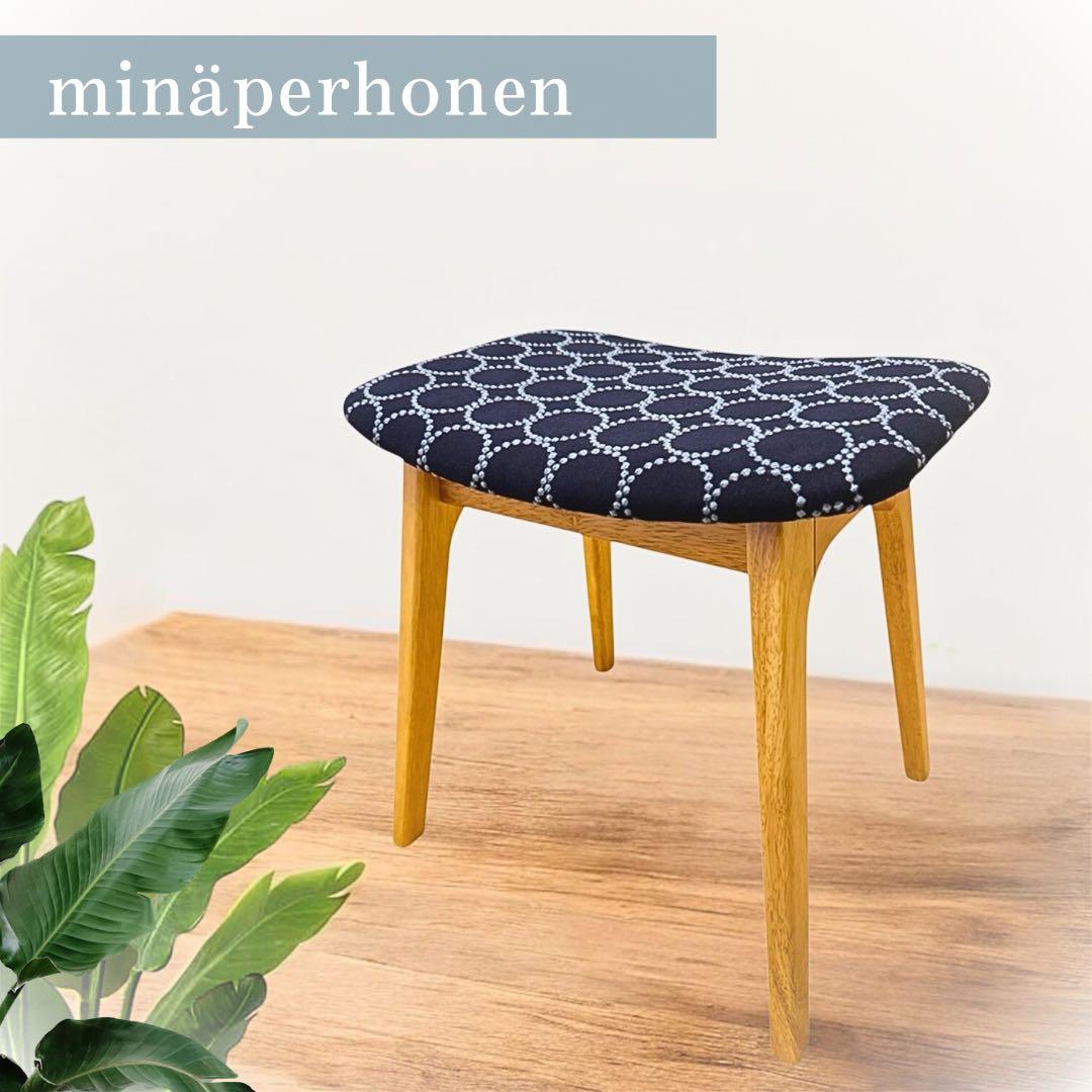 ミナペルホネン　生地使用　スツール　イス　チェア　椅子　オットマン　家具