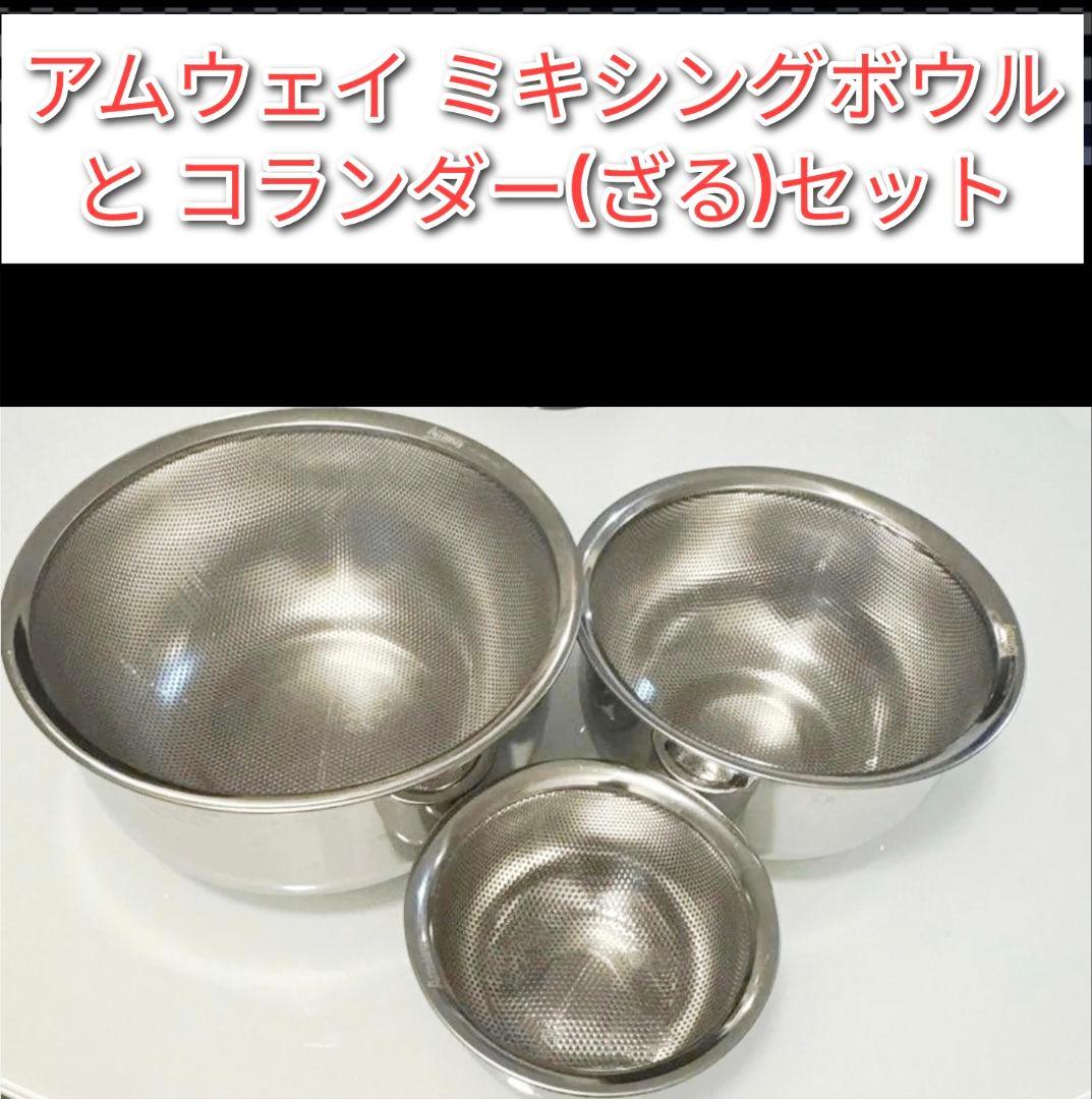 アムウェイ ミキシングボウル と コランダー(ざる)セット@Amway