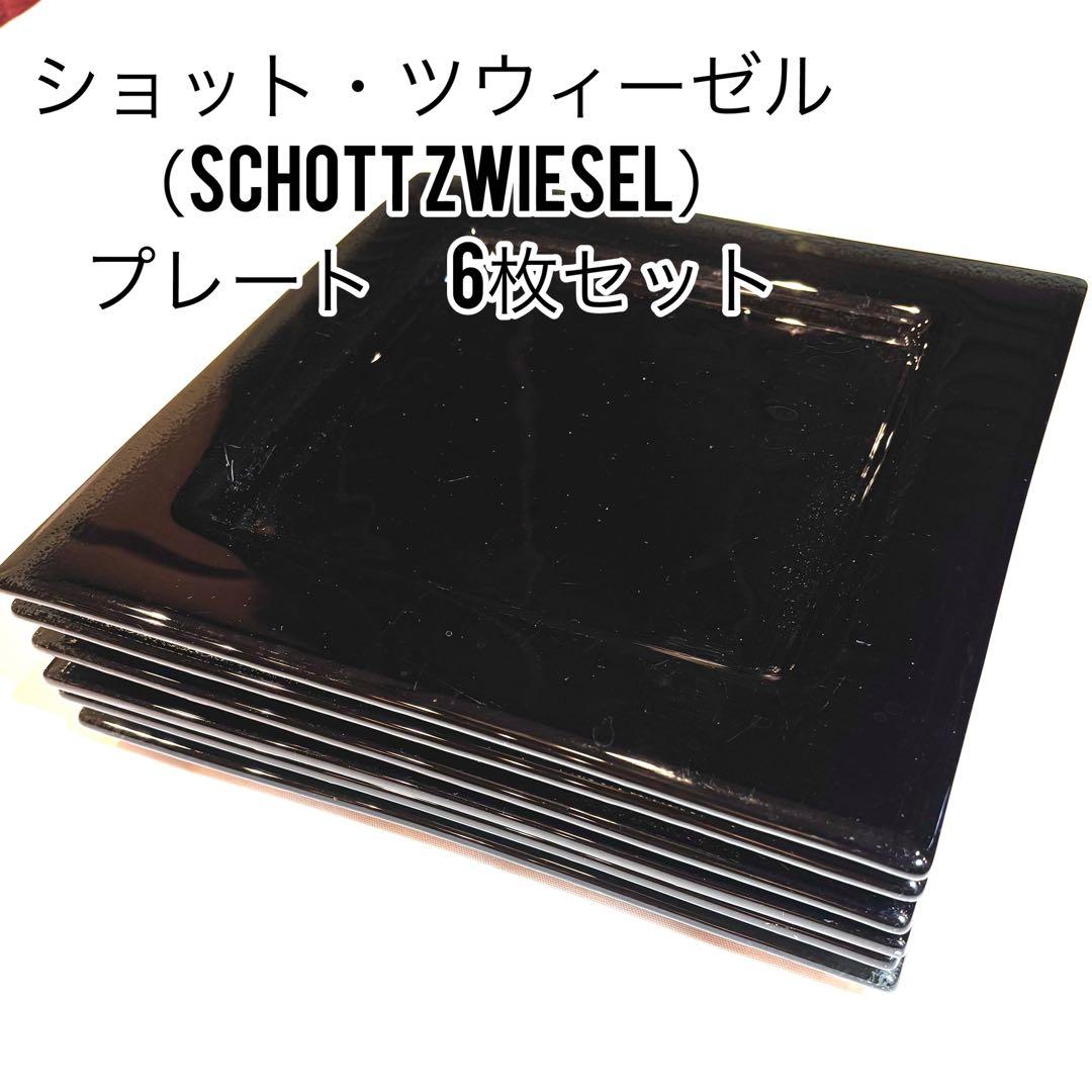 ショット・ツウィーゼル（SCHOTT ZWIESEL） 角プレート 6枚セット