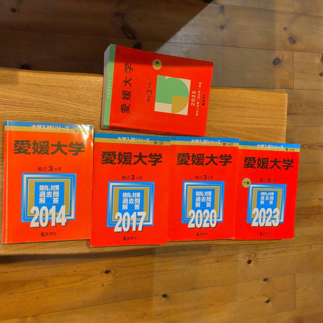 愛媛大学　赤本　５冊