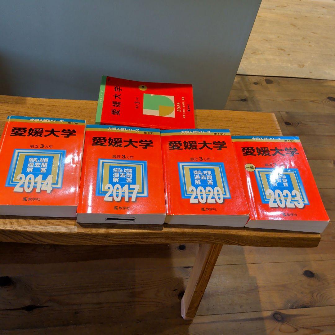 愛媛大学　赤本　５冊