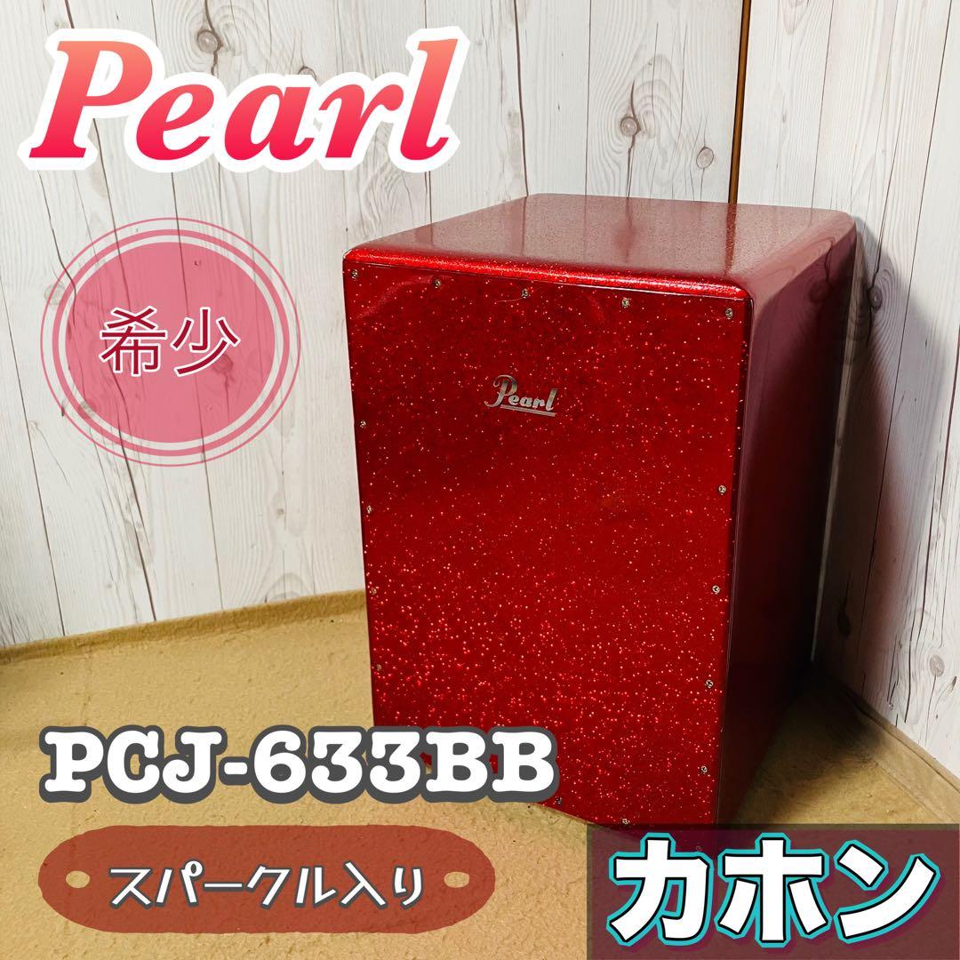 美品 Pearl カホン スパークル レッド PCJ-633BB パール