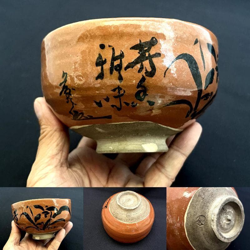 抹茶碗■古赤楽 小倉圓平 抹茶碗 お茶道具 古美術 時代物 骨董品 ■