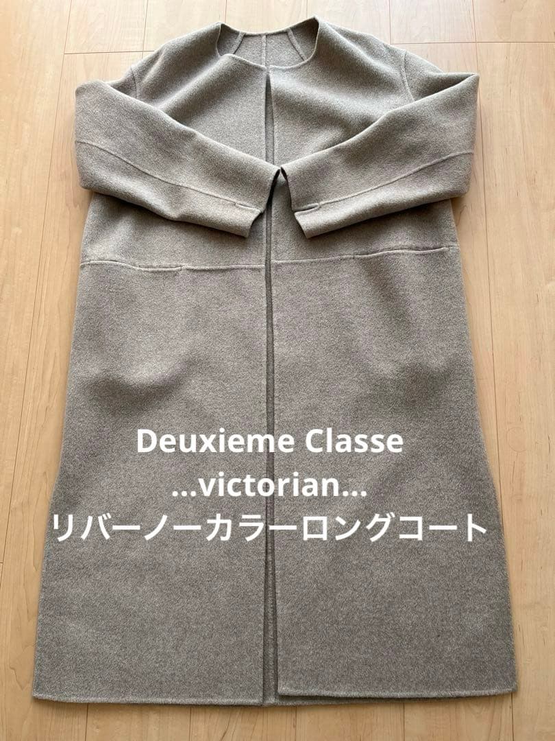 ドゥーズィエムクラス＊victorian リバーロングコート＊36ベージュ