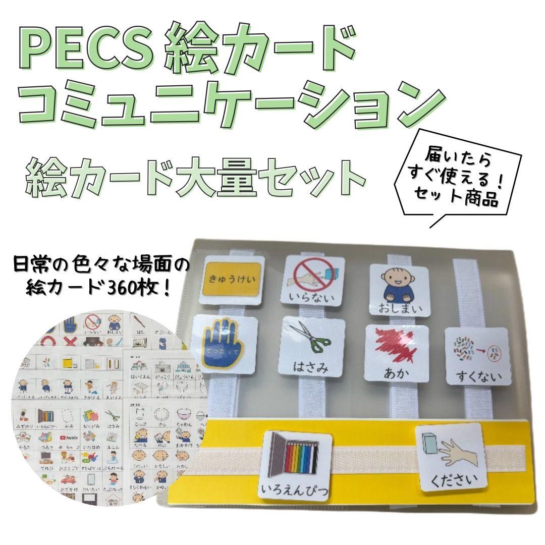 カットあり・絵カード360枚！PECS 絵カードコミュニケーションブックセット
