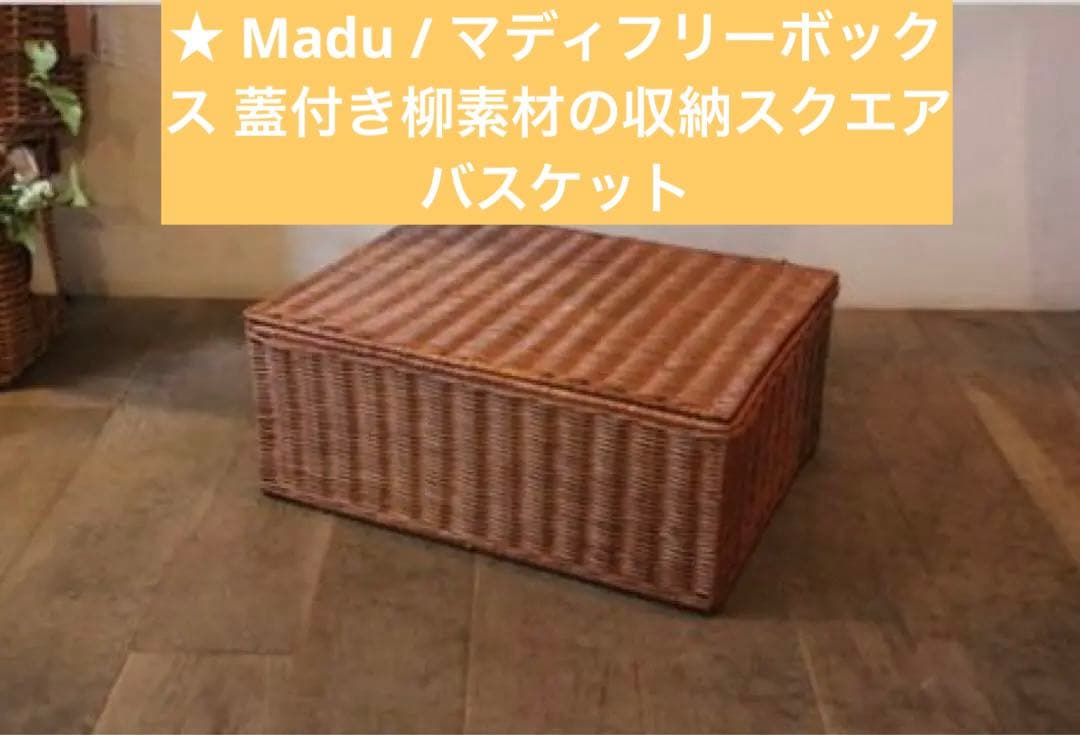 Madu / マディフリーボックス 蓋付き柳素材の収納スクエアバスケット